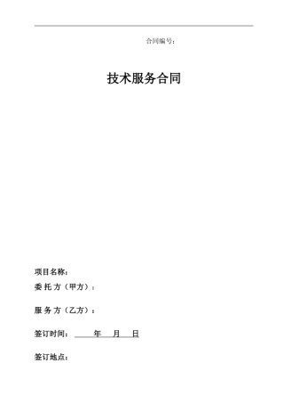 技术服务合同范本01