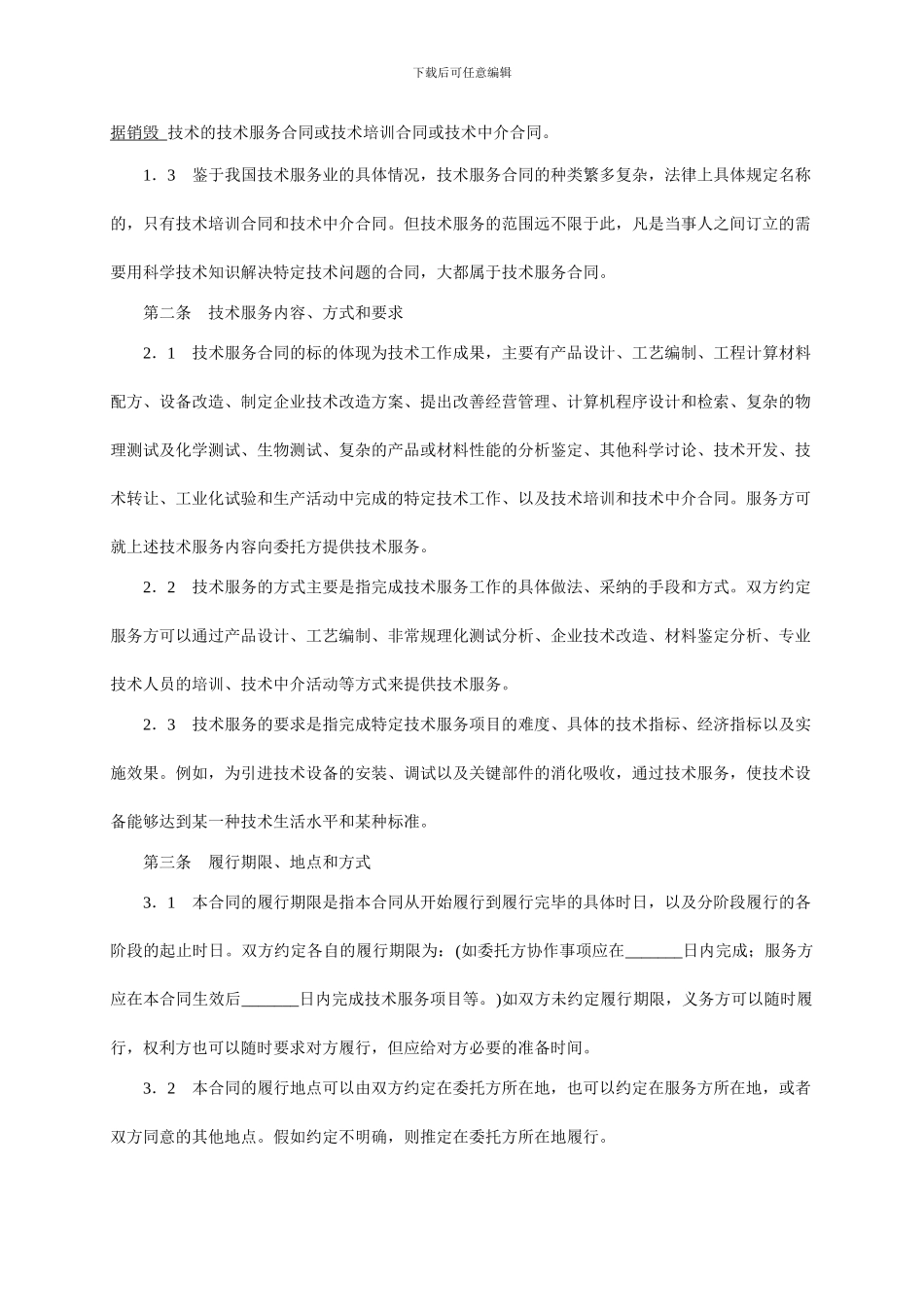 技术服务合同范本-整理_第2页