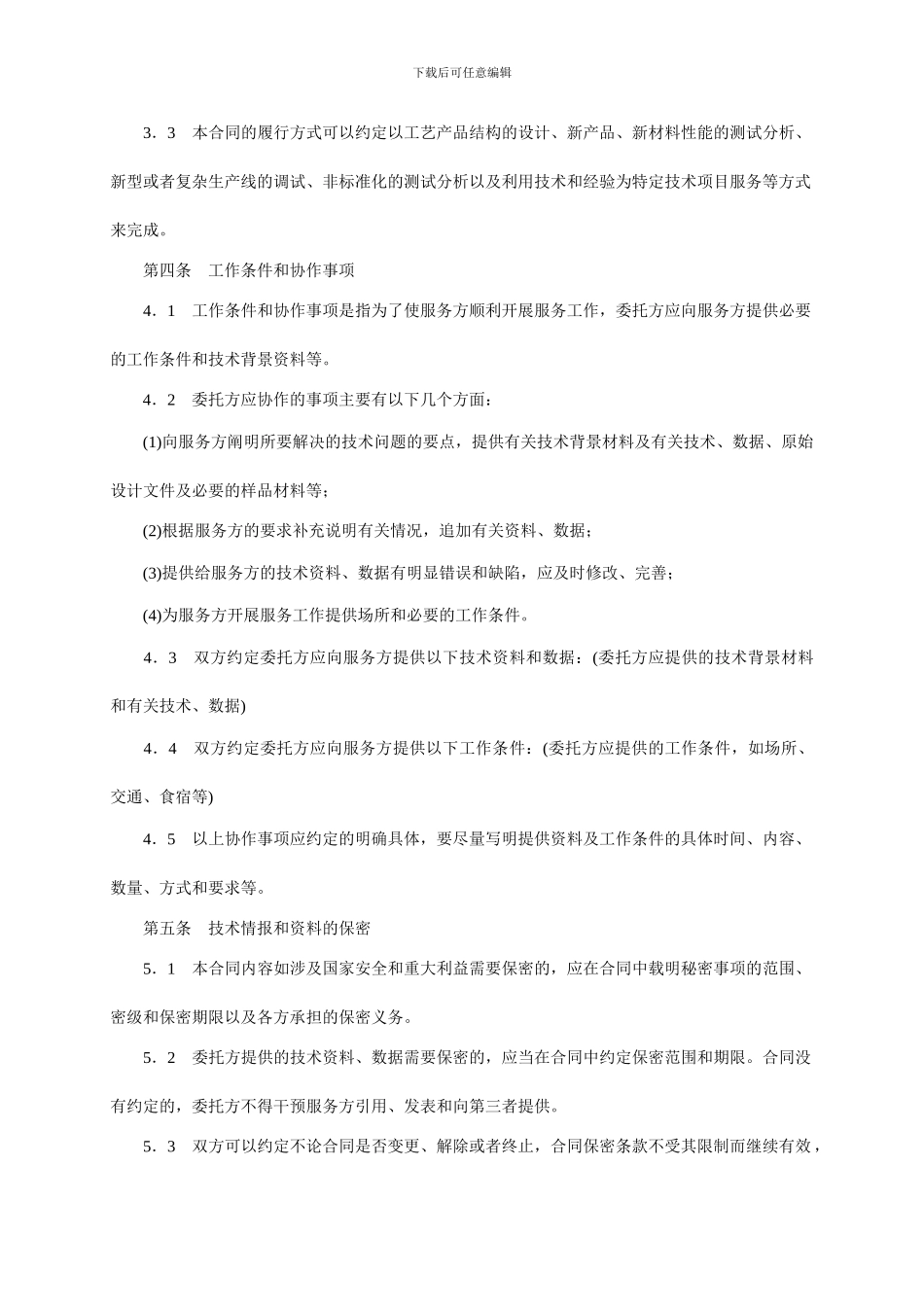 技术服务合同范本-整理_第3页