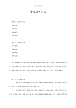 技术服务合同范本-整理