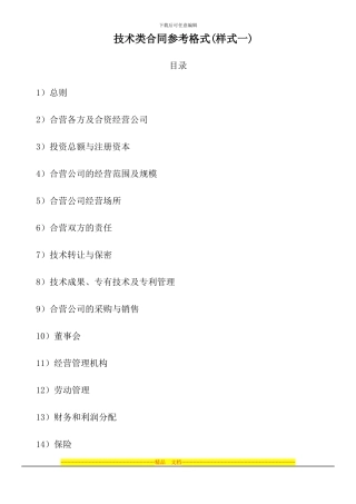 技术类合同参考格式(样式一)