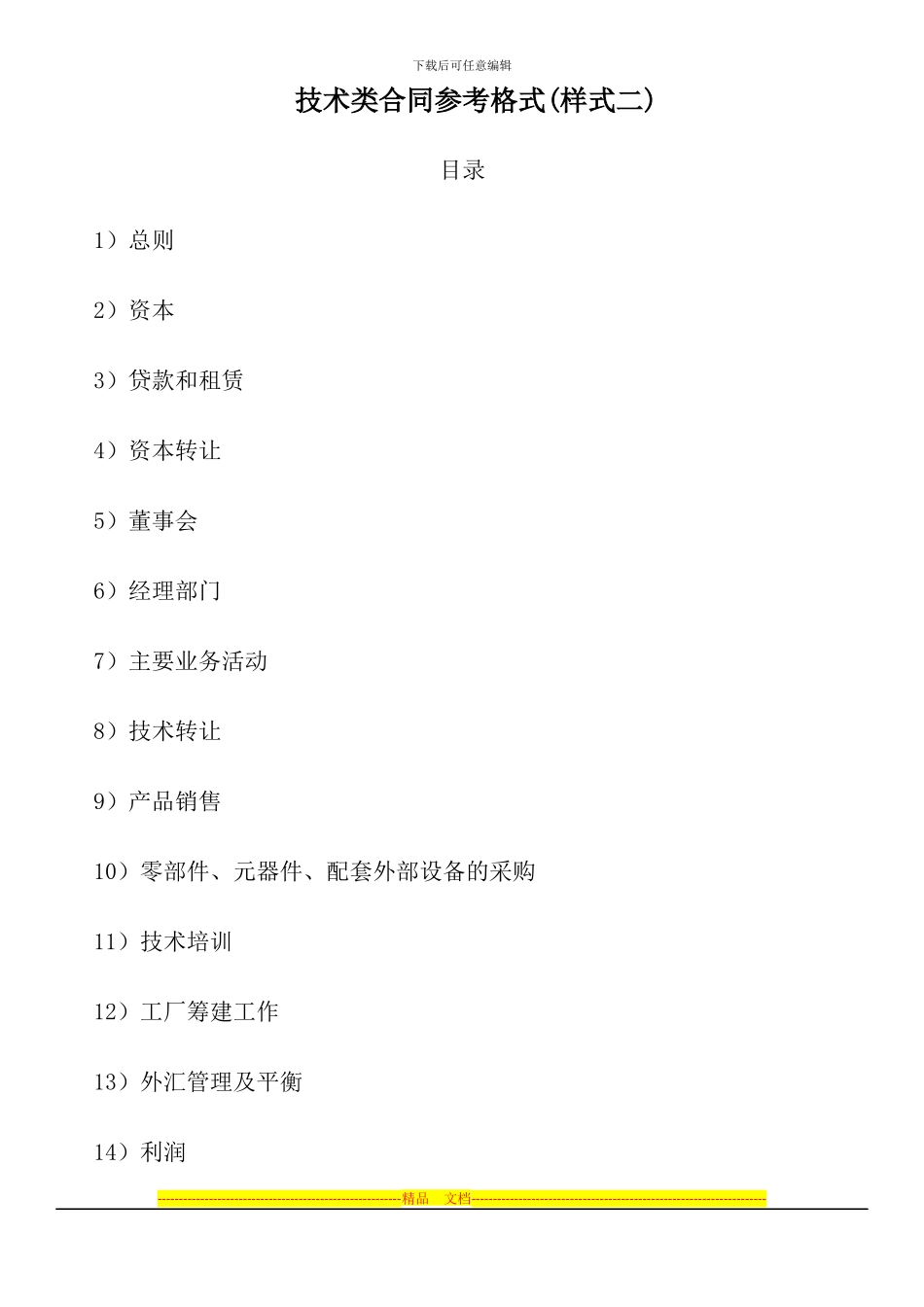 技术类合同参考格式_第1页