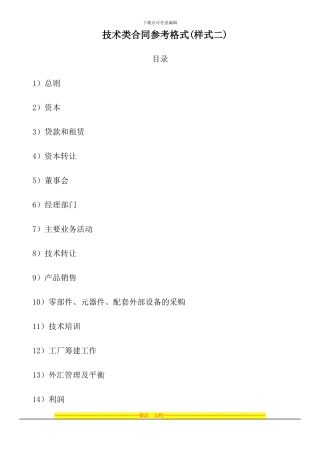 技术类合同参考格式