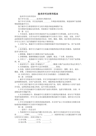 技术许可合同书范本
