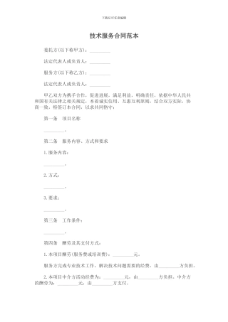 技术服务合同范本2024
