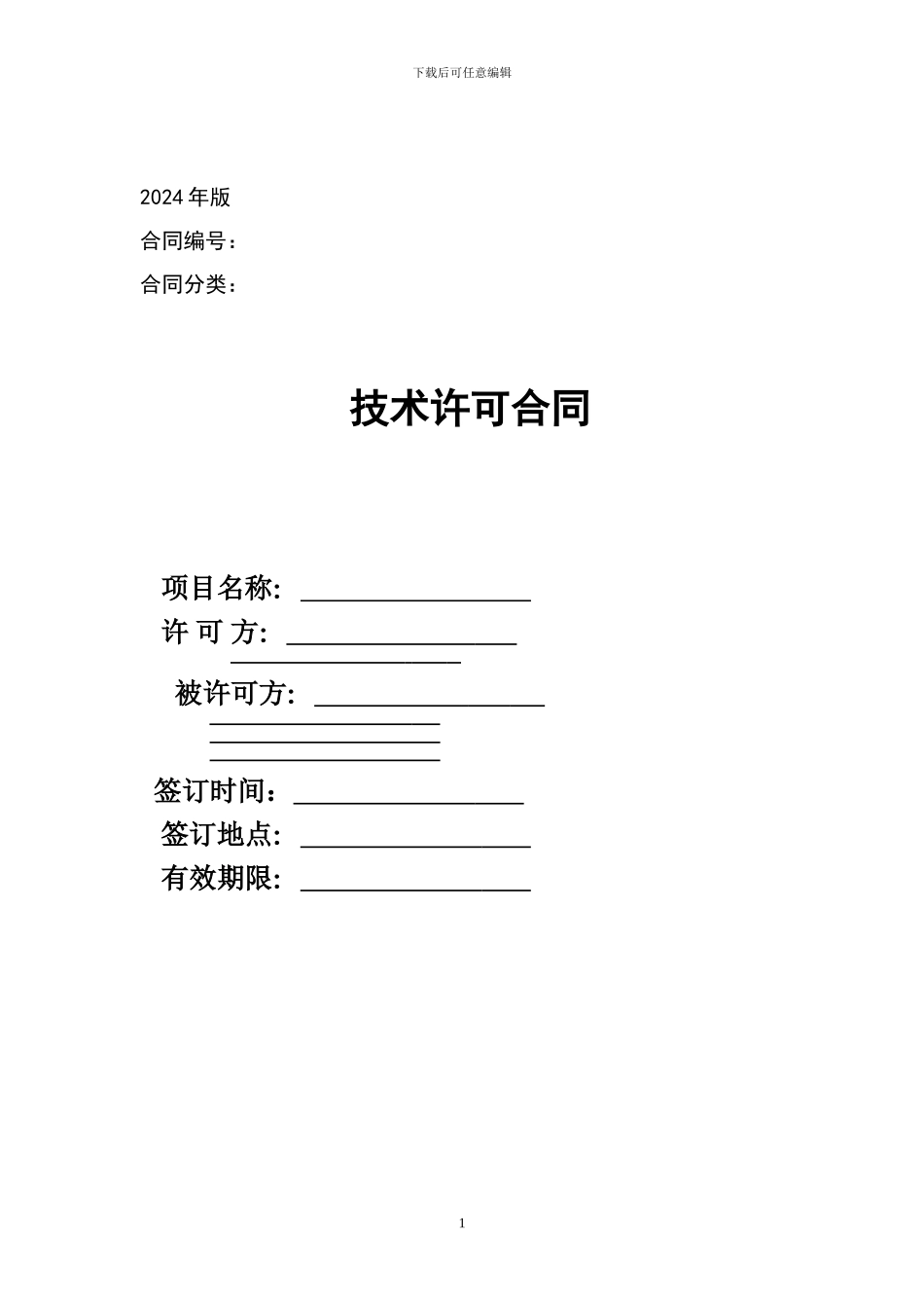 技术许可合同范本(2024定稿)_第1页
