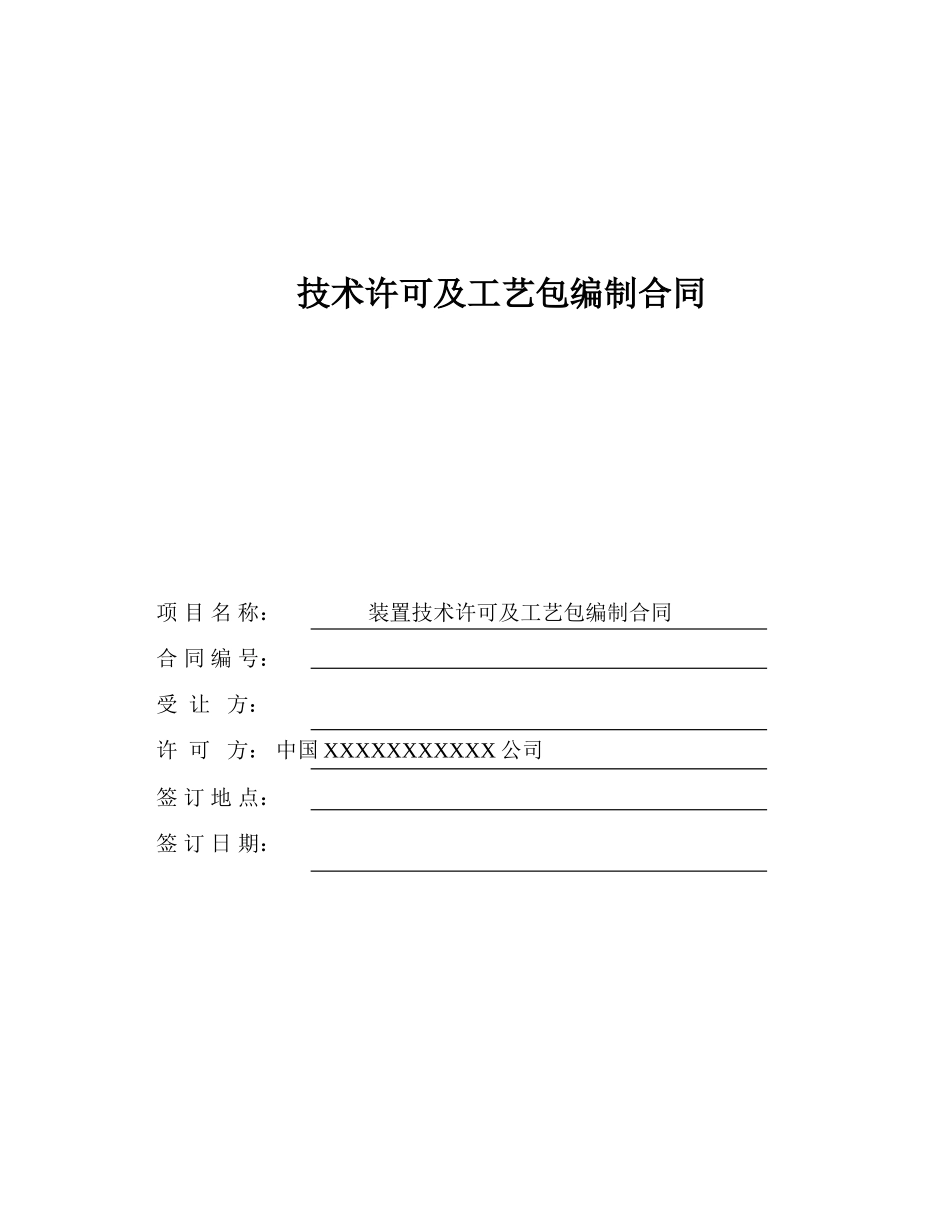 技术许可及工艺包编制合同_第1页