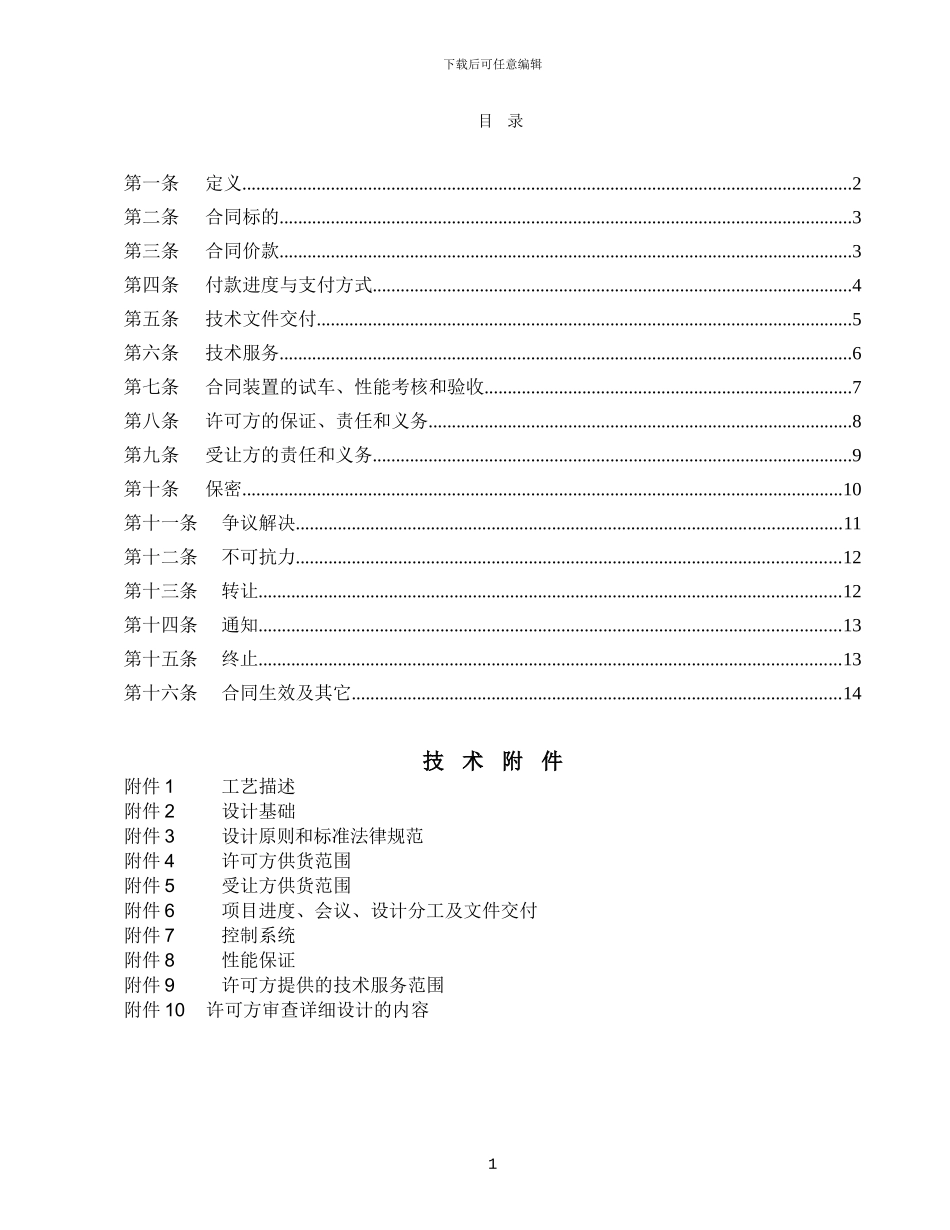 技术许可及工艺包编制合同_第2页