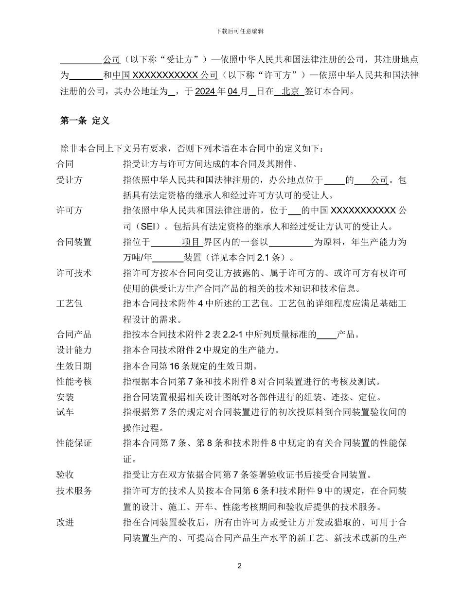 技术许可及工艺包编制合同_第3页