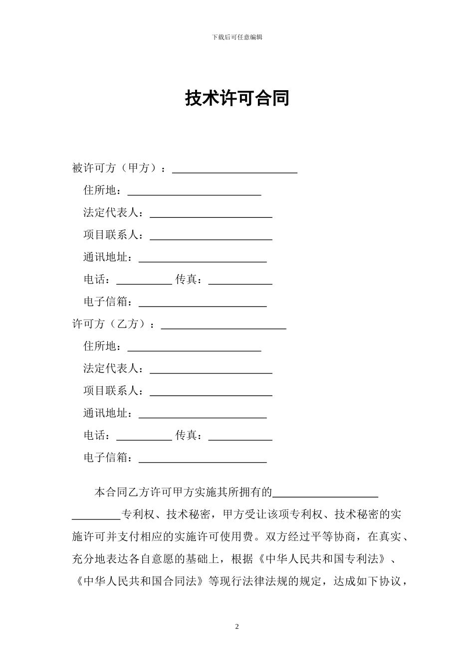 技术许可合同范本_第2页