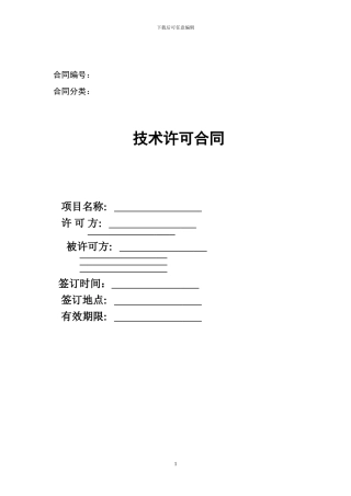 技术许可合同范本