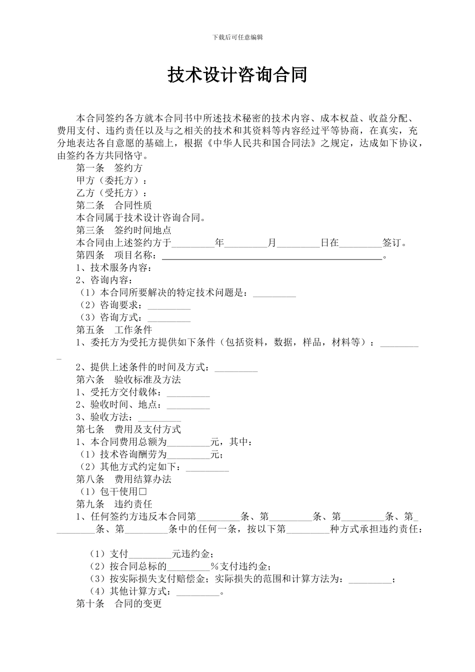 技术设计咨询合同_第1页