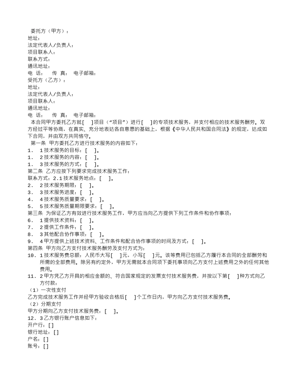 技术服务费合同范本_第2页