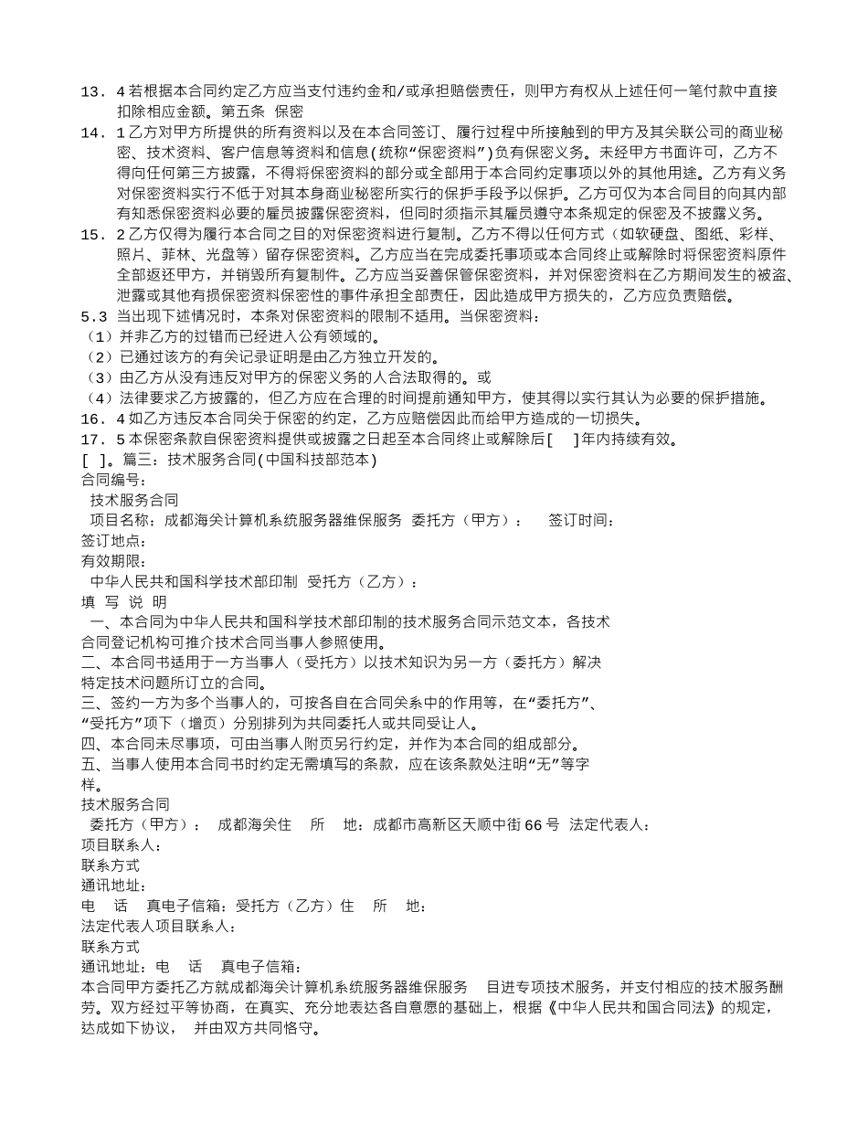 技术服务费合同范本_第3页