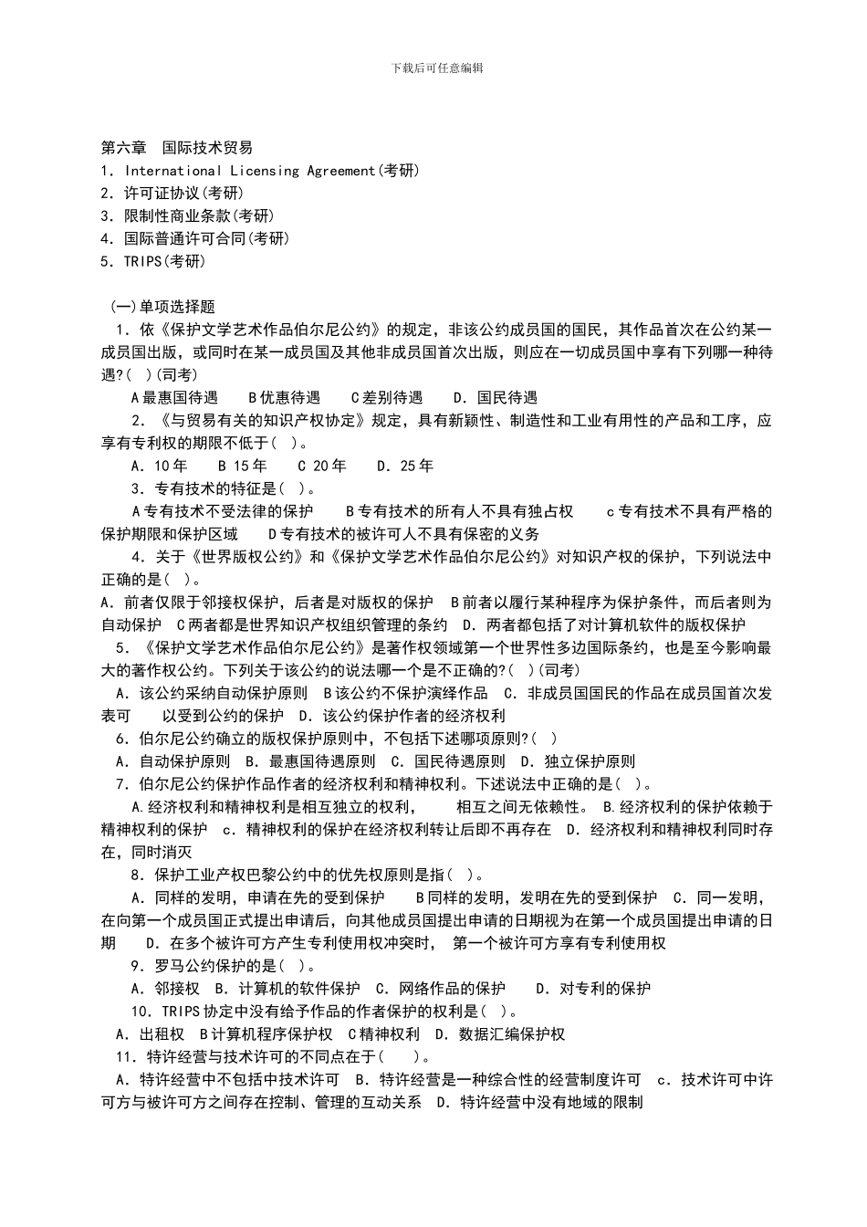 技术贸易习题巩固课_第1页