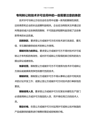 技术许可和专利转让合同中的一些条款