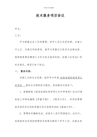 技术服务项目协议