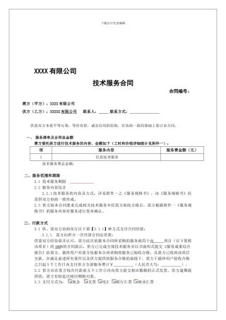 技术服务费合同