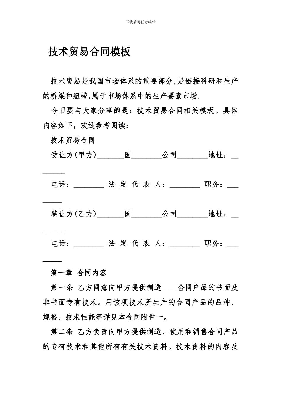 技术贸易合同模板_第1页