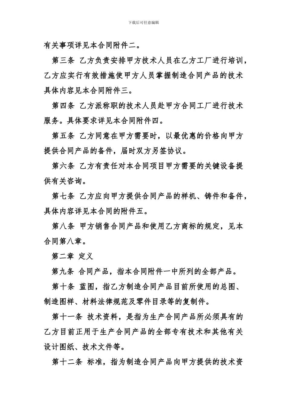 技术贸易合同模板_第2页