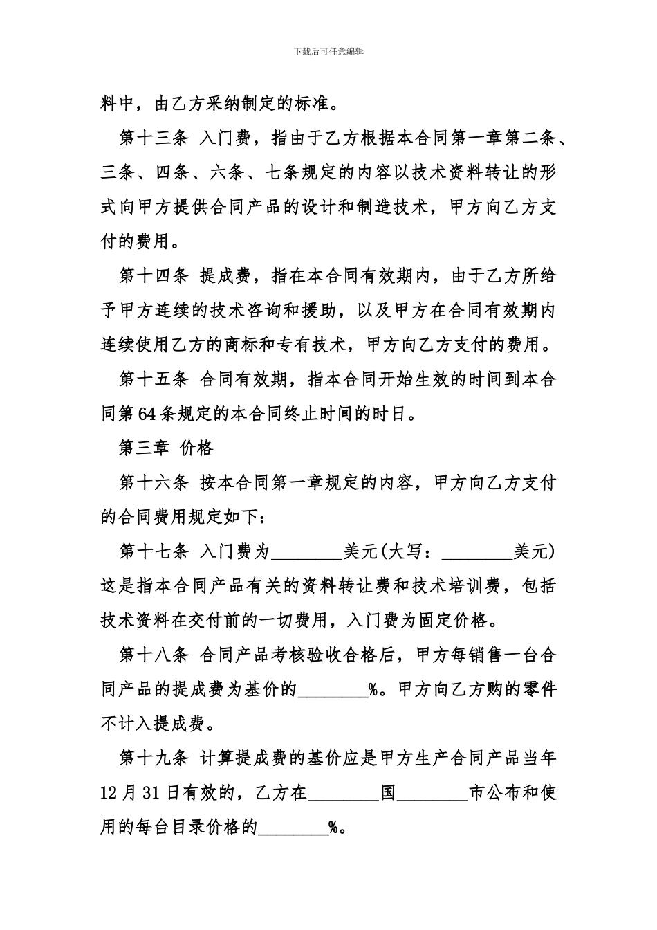 技术贸易合同模板_第3页