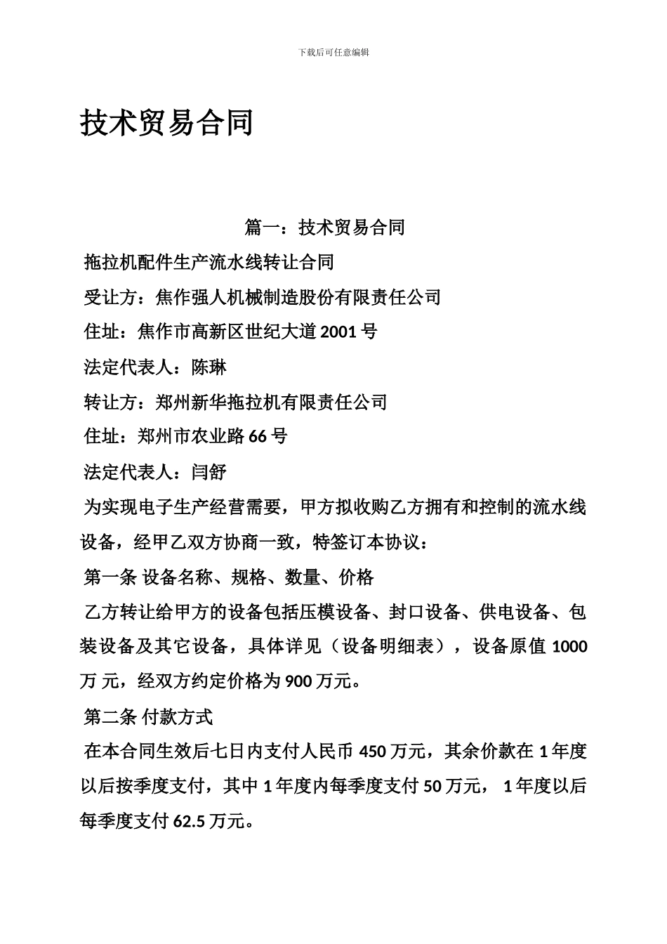 技术贸易合同_第1页