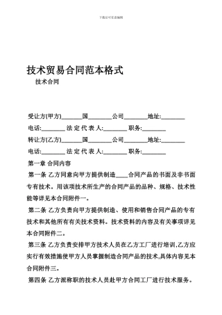 技术贸易合同范本格式