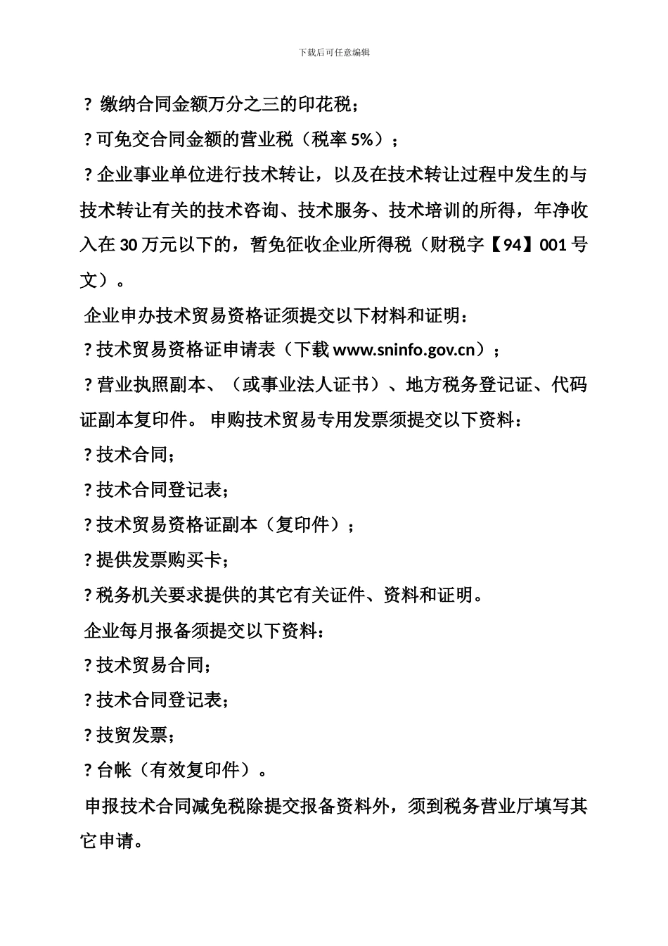 技术贸易合同认定_第3页