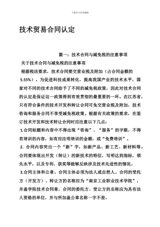 技术贸易合同认定