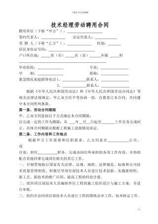 技术经理劳动聘用合同