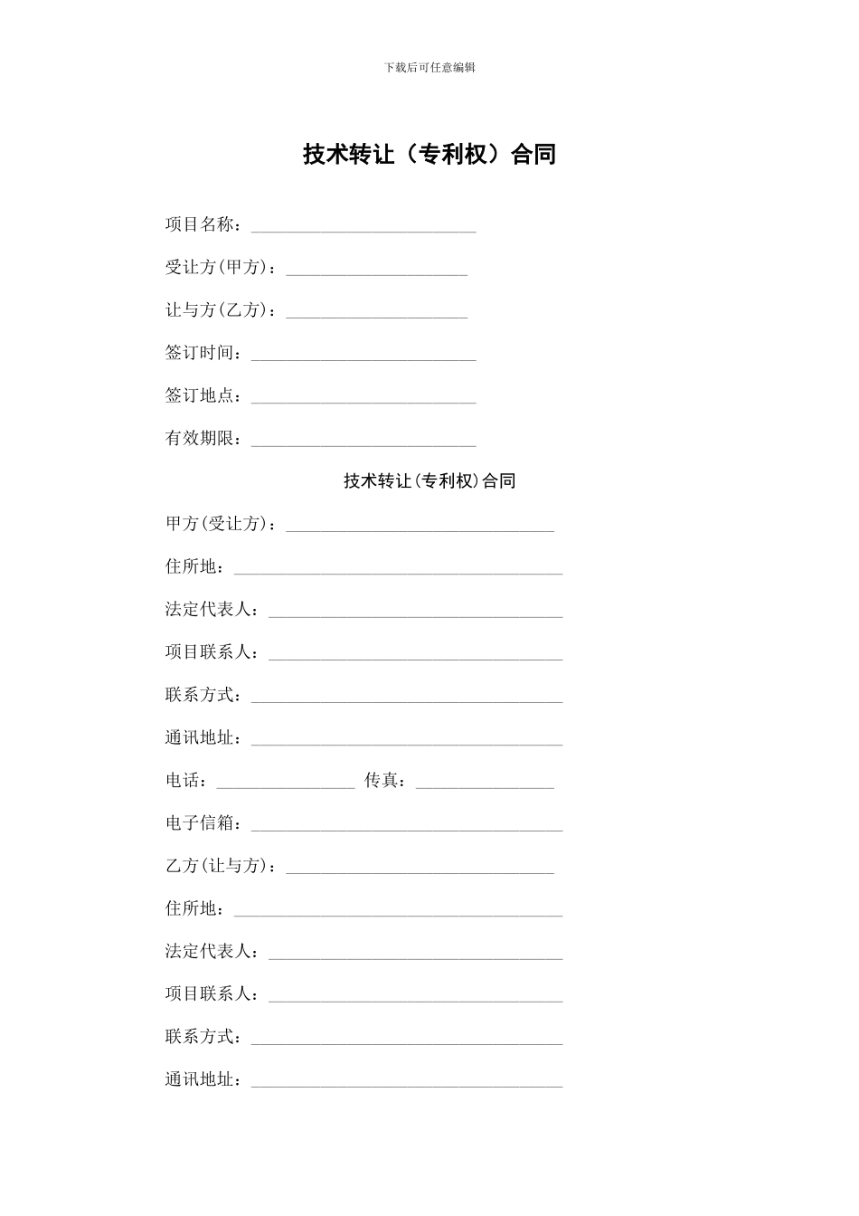 技术转让(专利权)合同_第1页