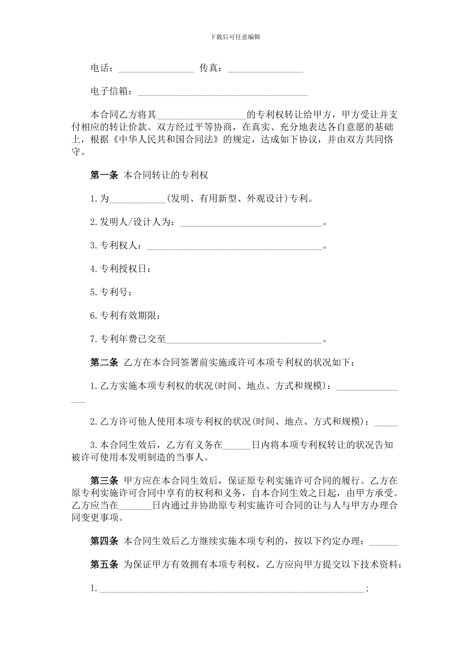 技术转让(专利权)合同_第2页