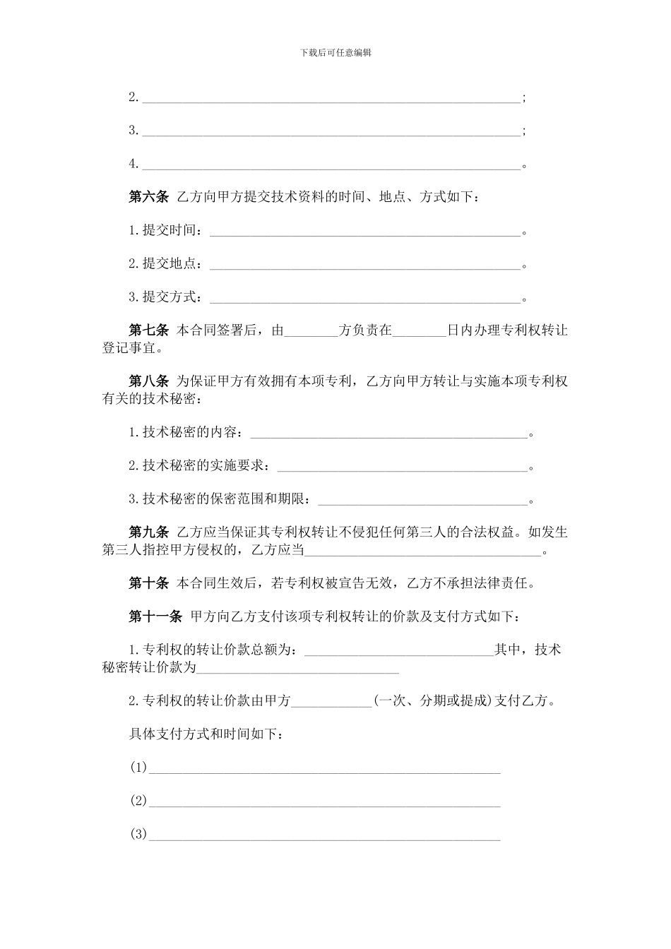 技术转让(专利权)合同_第3页
