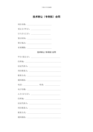 技术转让(专利权)合同