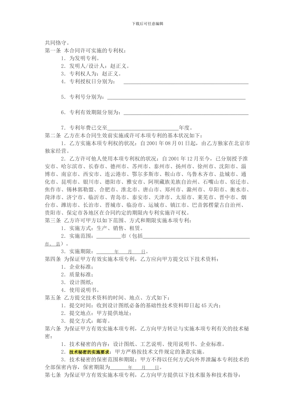 技术转让(专利实施许可)合同范本_第2页