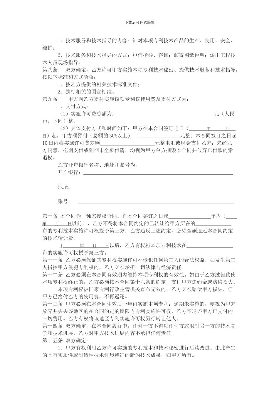 技术转让(专利实施许可)合同范本_第3页