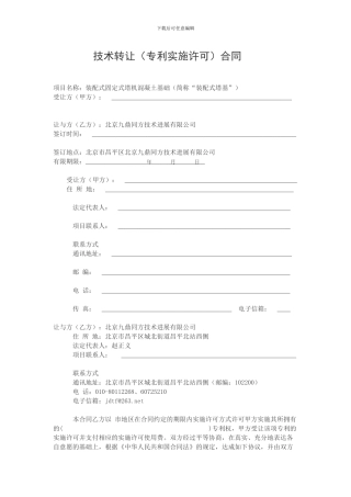 技术转让(专利实施许可)合同范本