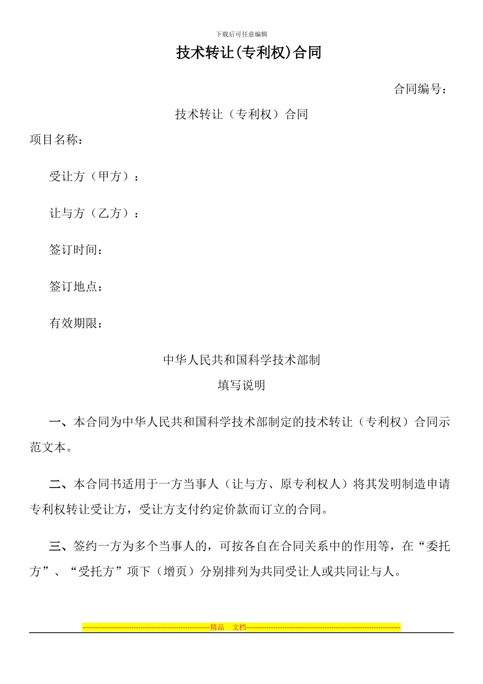 技术转让(专利权)合同_第1页