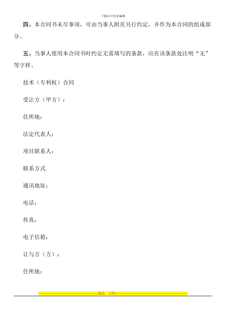 技术转让(专利权)合同_第2页