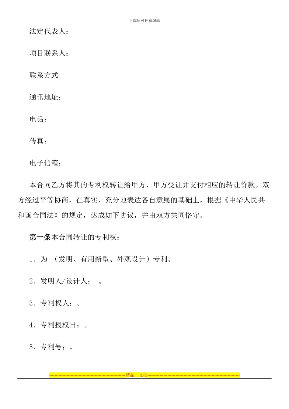 技术转让(专利权)合同_第3页