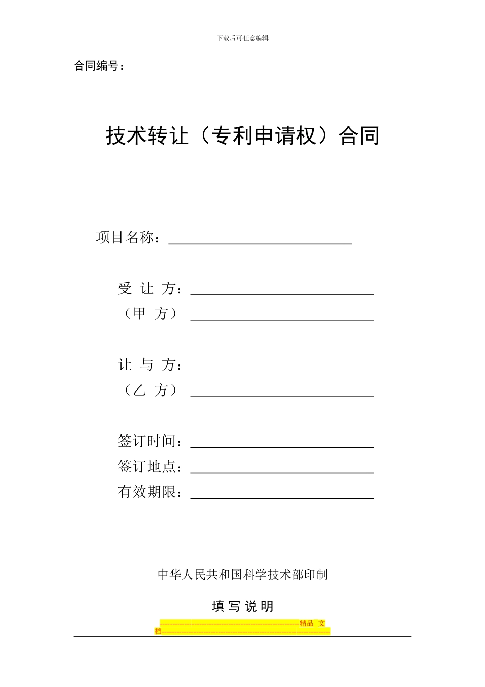技术转让(专利申请权)合同范本_第1页