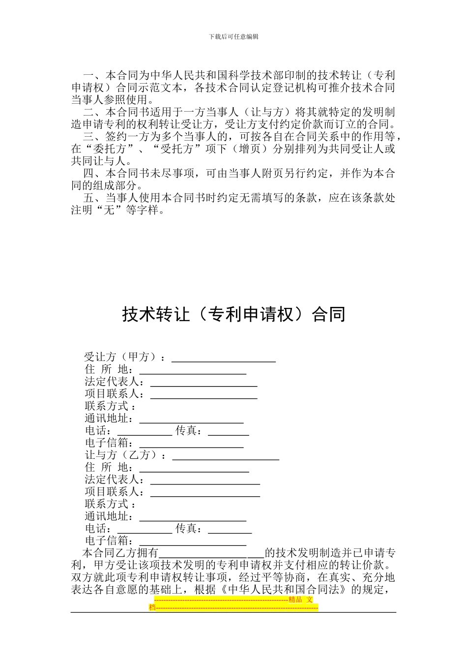 技术转让(专利申请权)合同范本_第2页