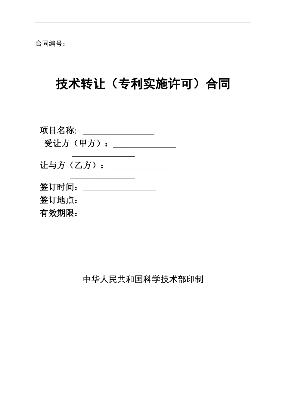 技术转让(专利实施许可)合同范本_第1页