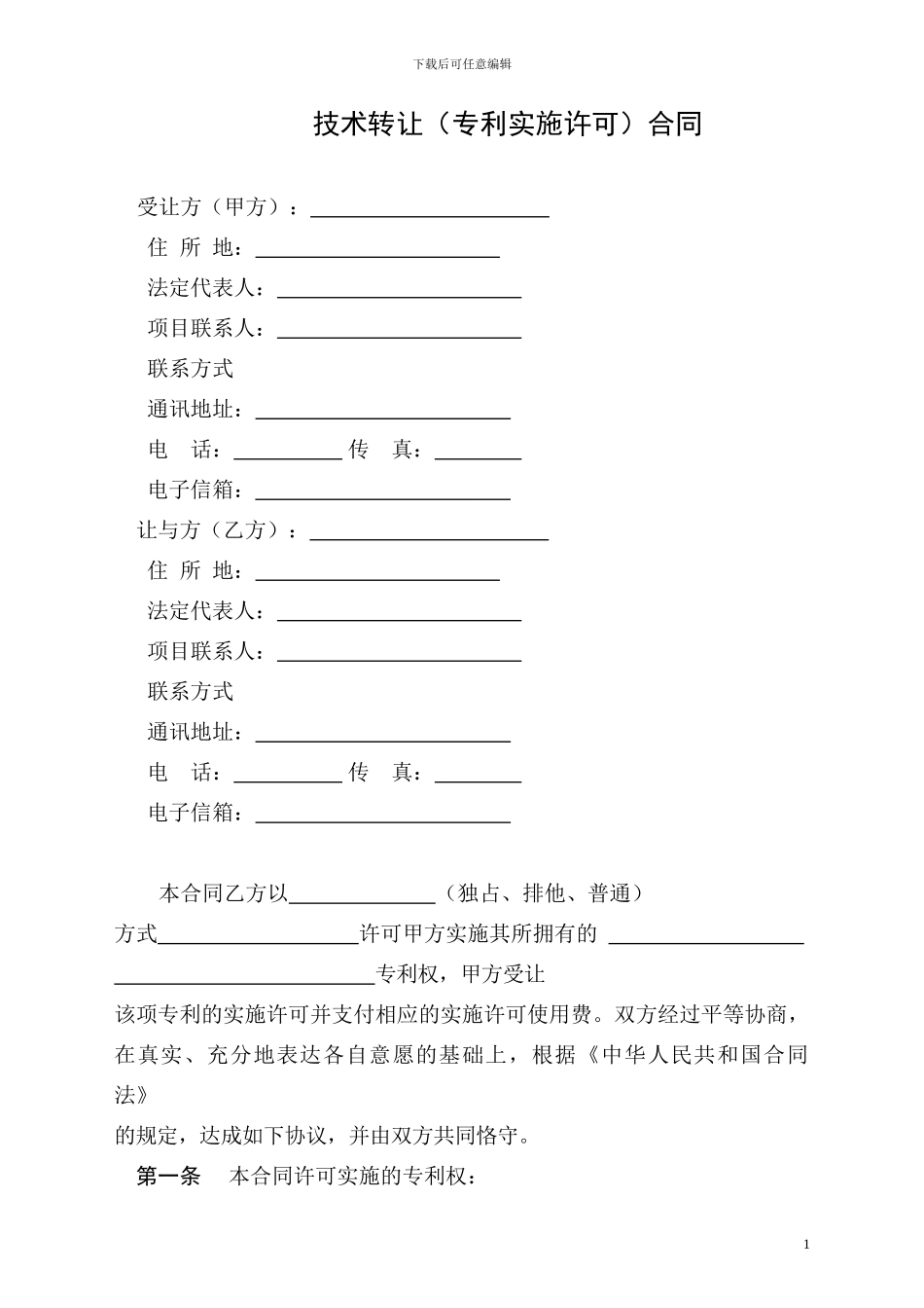 技术转让(专利实施许可)合同范本_第3页