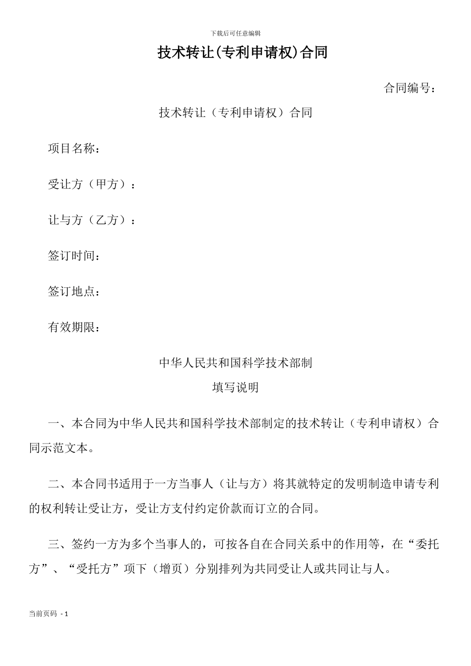 技术转让(专利申请权)合同_第1页