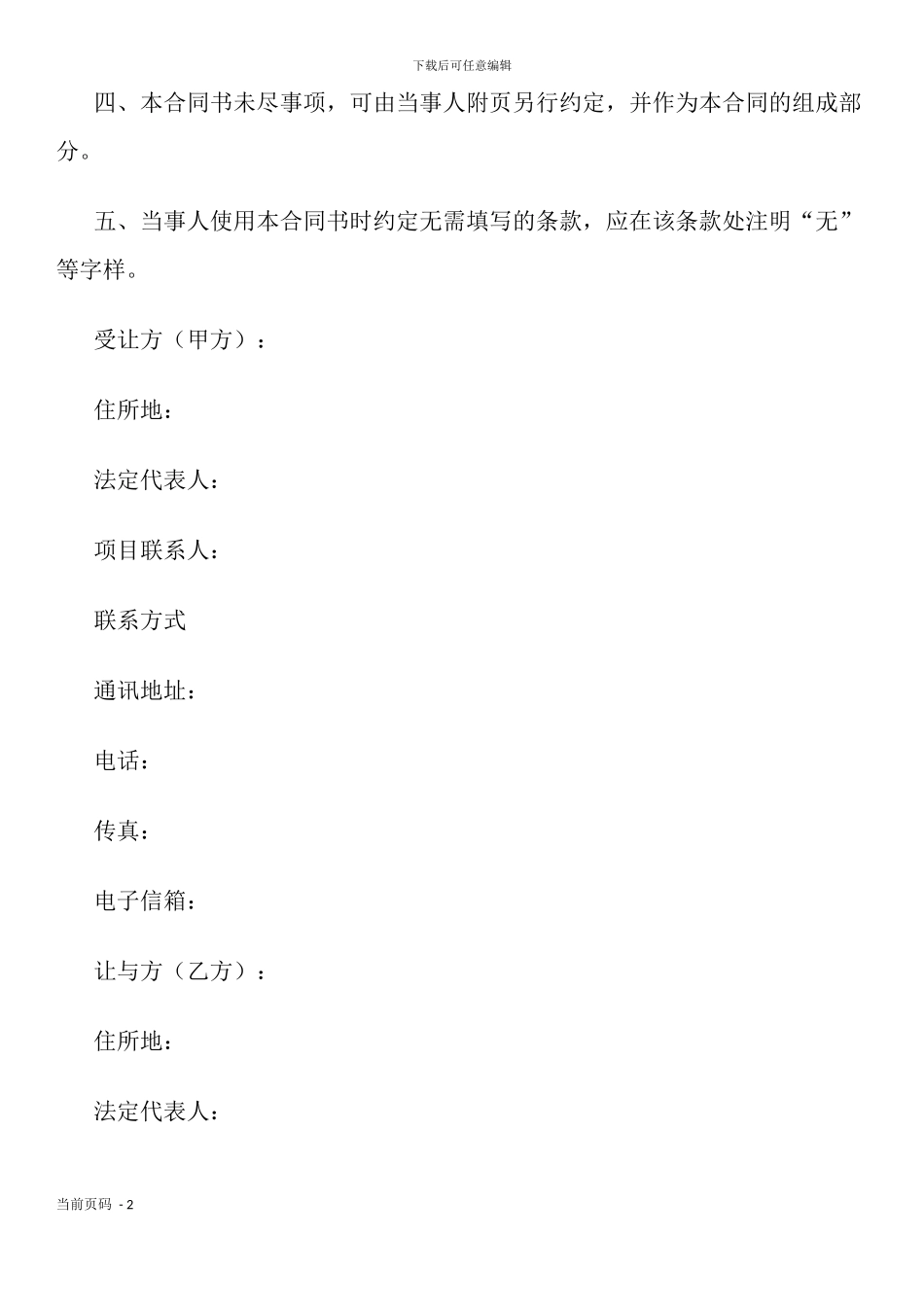 技术转让(专利申请权)合同_第2页