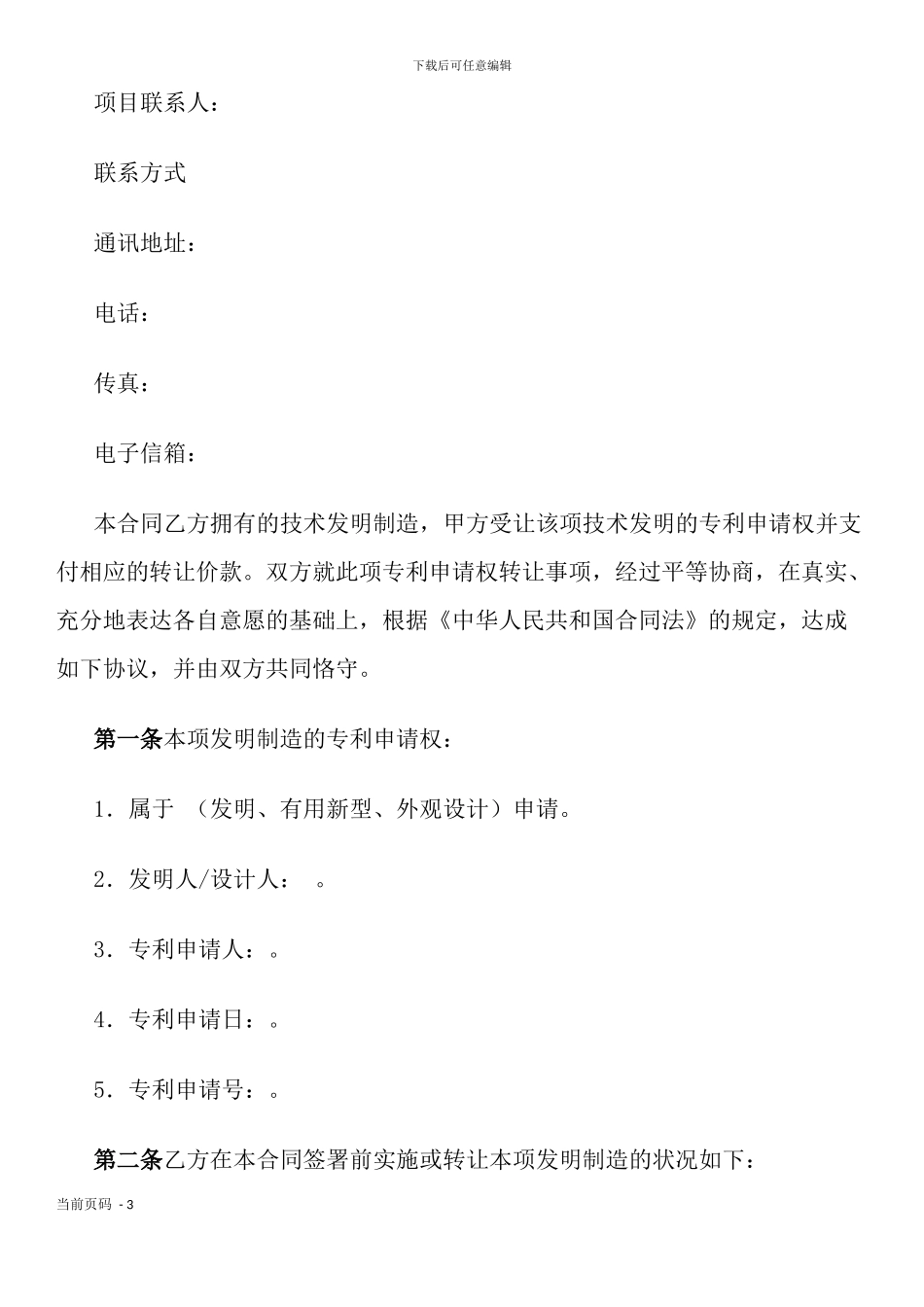技术转让(专利申请权)合同_第3页