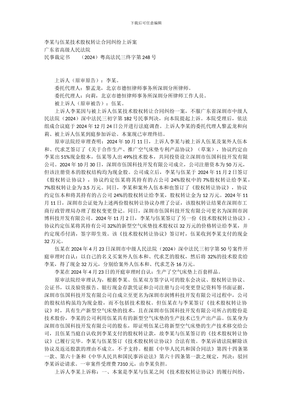 技术股权转让合同纠纷上诉案_第1页