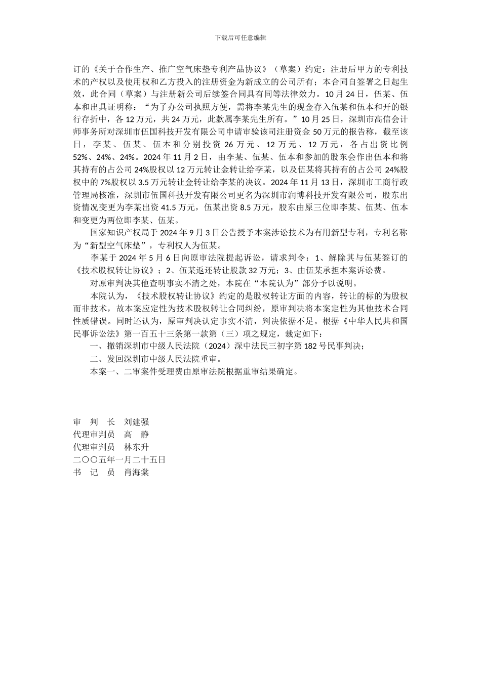 技术股权转让合同纠纷上诉案_第3页