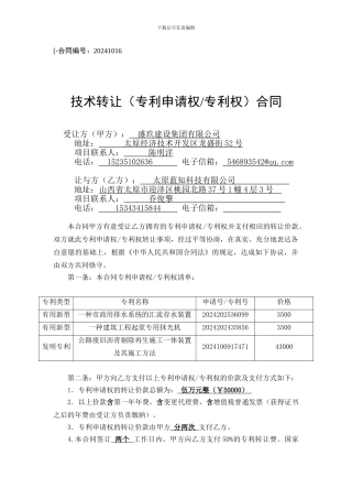 技术转让(专利申请权专利权)合同